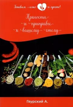 Пряности и приправы к вашему столу