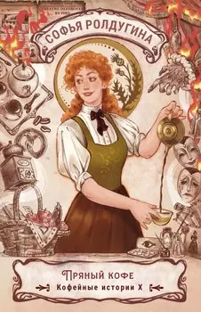 Пряный кофе. Кофейные истории X