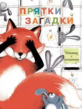 Прятки-загадки. Книжка с окошками