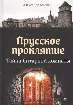 Прусское проклятие Тайна Янтарной комнаты