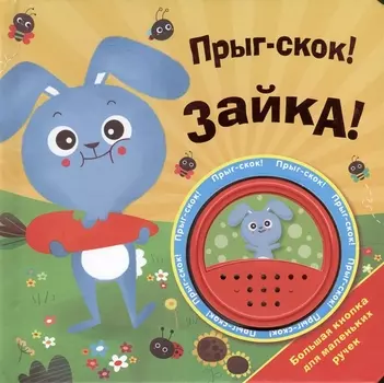Прыг-скок Зайка