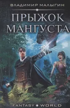 Прыжок Мангуста