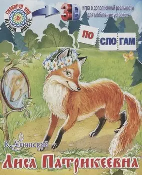 ПС_3D Лиса-Патрикеевна. Ушинский К.