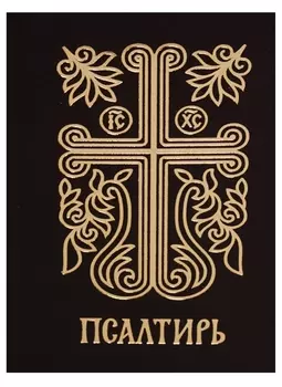 Псалтирь.