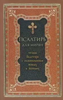 Псалтирь для мирян. Чтение Псалтири с поминовением живых и усопших