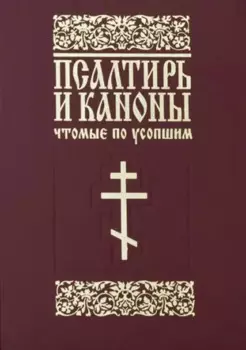 Псалтирь и каноны, чтомые по усопшим.