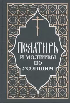 Псалтирь и молитвы по усопшим