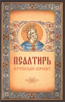 Псалтирь. Крупный шрифт