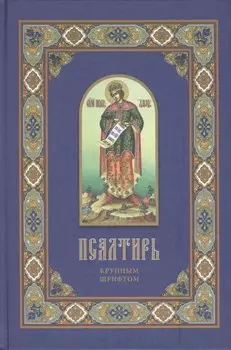 Псалтирь Крупным шрифтом