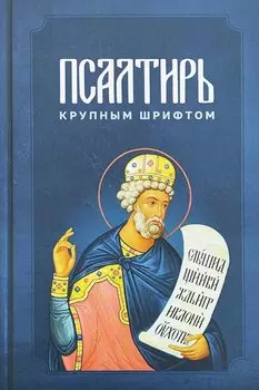 Псалтирь крупным шрифтом