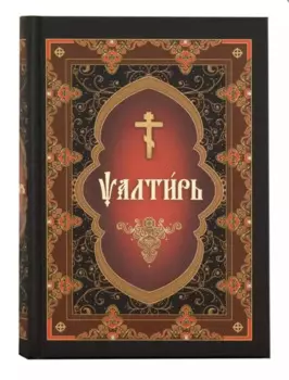 Псалтирь на церковнославянском языке