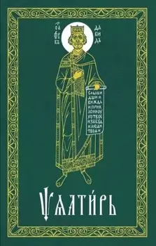 Псалтирь (на церковнославянском языке)