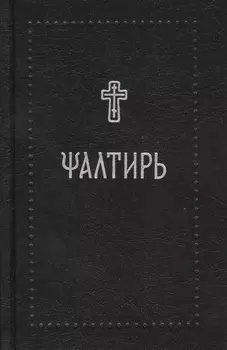 Псалтирь на церковнославянском