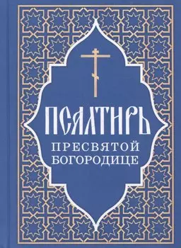 Псалтирь Пресвятой Богородице