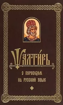 Псалтирь с переводом на русском языке