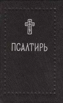 Псалтирь (Серебряная серия)