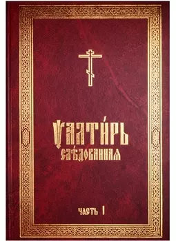 Псалтирь Следованная комплект из 2 книг