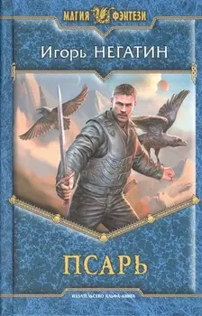 Псарь: Фантастический роман