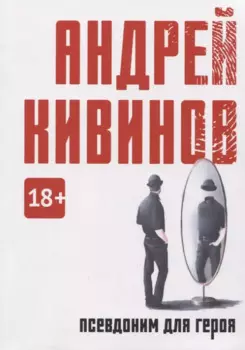 Псевдоним для героя: повесть