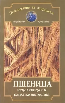 Пшеница исцеляющая и омолаживающая