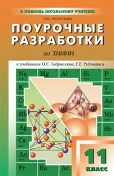 Поурочные разработки по химии. 11 класс ( к учебникам О.С.Габриеляна, Г.Е.Рудзитиса)