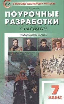 ПШУ 7 кл Литература