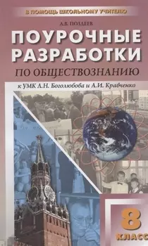 Поурочные разработки по Обществознанию: 8 класс: к учебникам Л.Н.Боголюбова и др.
