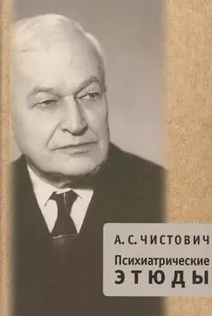 Психиатрические этюды