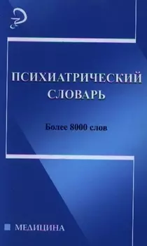 Психиатрический словарь