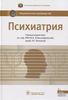 Психиатрия. Нац. рук-во. 2-е изд.