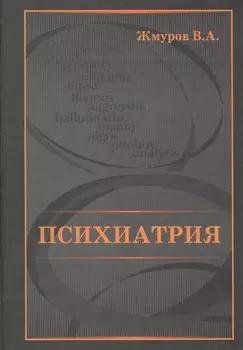 Психиатрия