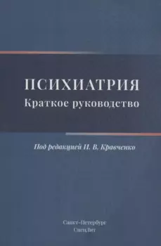 Психиатрия. Краткое руководство