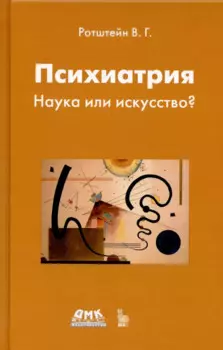 Психиатрия. Наука или искусство?