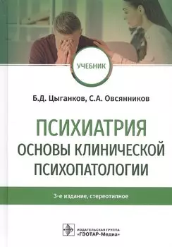Психиатрия. Основы клинической психопатологии. Учебник
