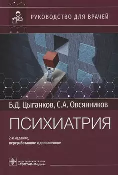 Психиатрия: руководство для врачей