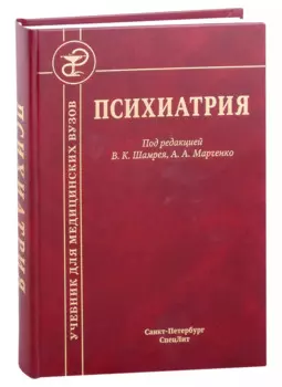 Психиатрия. Учебник