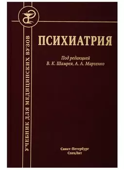 Психиатрия. Учебник