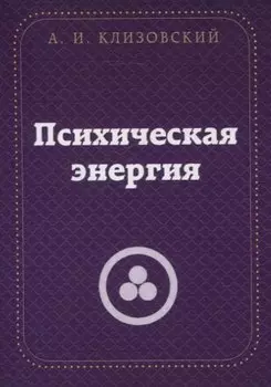 Психическая энергия