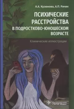 Психические расстройства в подростково-юношеском возрасте (клинические иллюстрации)