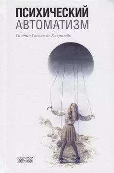 Психический автоматизм