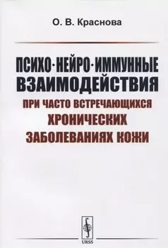 Психо-нейро-иммунные взаимодействия при часто встречающихся хронических заболеваниях кожи Уч. пос. (