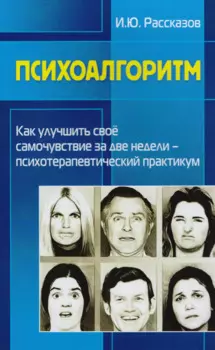 Психоалгоритм. Как улучшить свое самочувствие за две недели. Психотерапевтический практикум