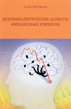 Психоаналитические аспекты финансовых кризисов