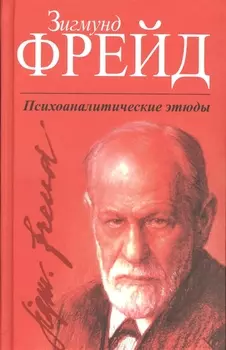 Психоаналитические этюды
