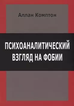 Психоаналитический взгляд на фобии (м) Комптон