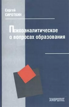 Психоаналитическое о вопросах образования
