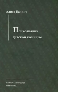 Психоанализ детской комнаты