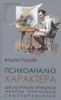 Психоанализ характера