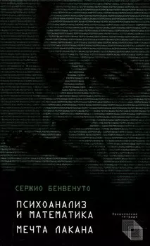 Психоанализ и математика. Мечта Лакана