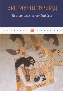 Психоанализ на каждый день